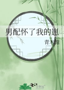《男配怀了我的崽》