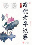 《古代女子记事(双重生)》