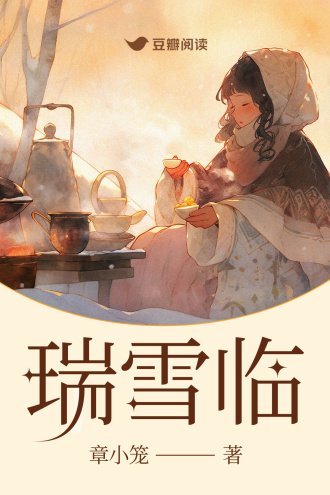 《瑞雪临》