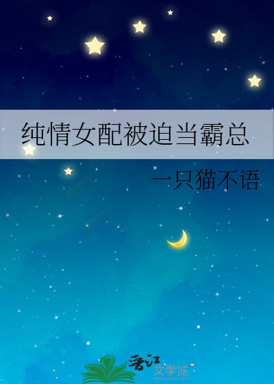 《纯情女配被迫当霸总》
