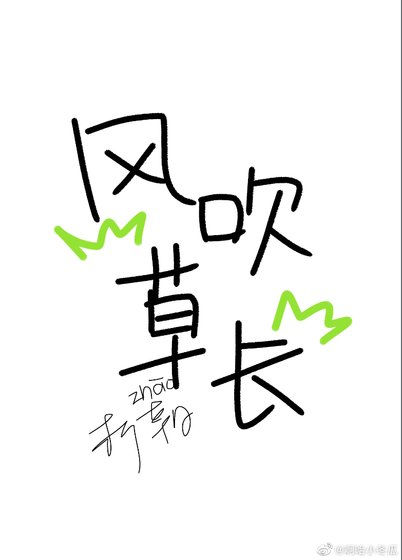 《风吹草长》