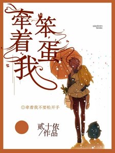 《牵着我,笨蛋》