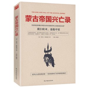《蒙古帝国兴亡录(出书版)》