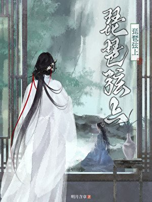 《琵琶弦上》