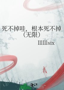 《死不掉哇,根本死不掉(无限)》