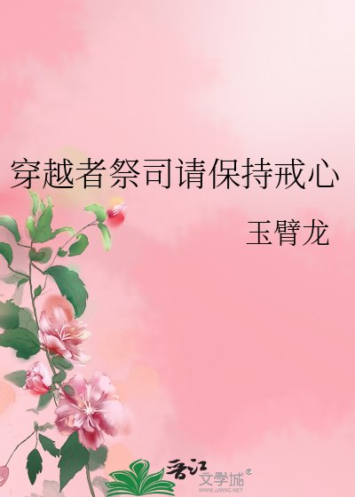 《穿越者祭司请保持戒心》