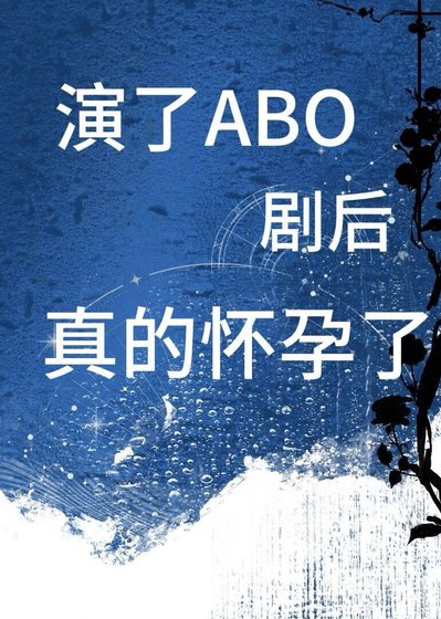 《演了ABO剧后真的怀孕了》