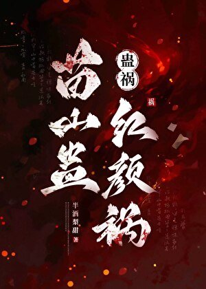 《蛊祸:苗山蛊,红颜祸》