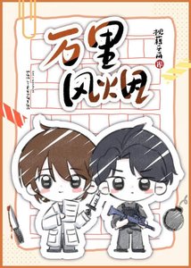 《万里风烟》