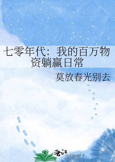 《七零年代:我的百万物资躺赢日常》