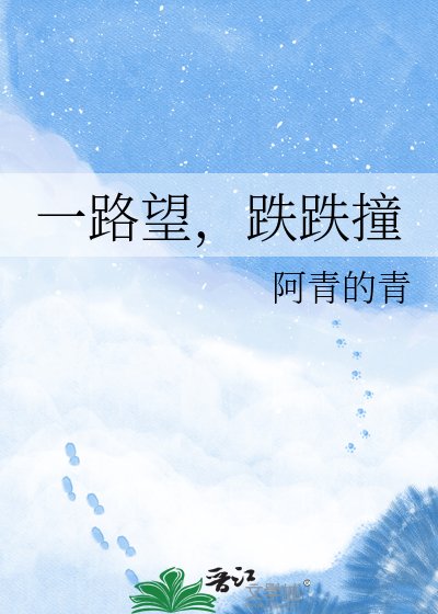 《一路望,跌跌撞》