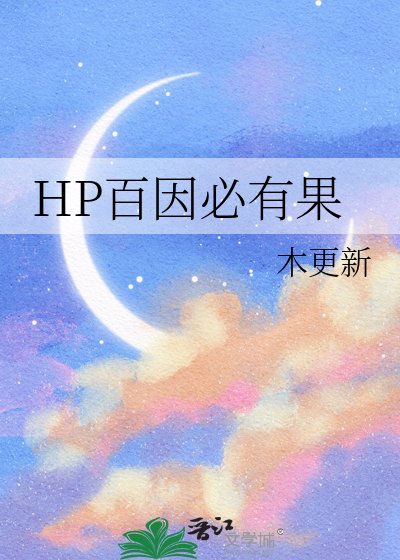 《HP百因必有果》