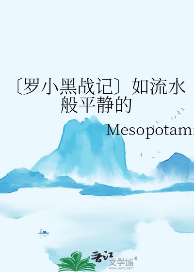 《〔罗小黑战记〕如流水般平静的》