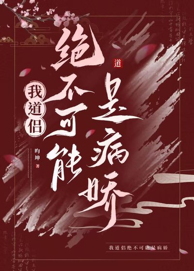 《我道侣绝不可能是病娇》
