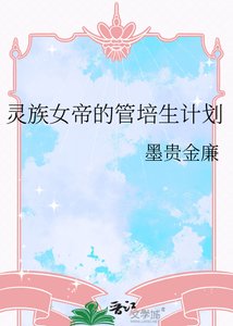 《灵族女帝的管培生计划》