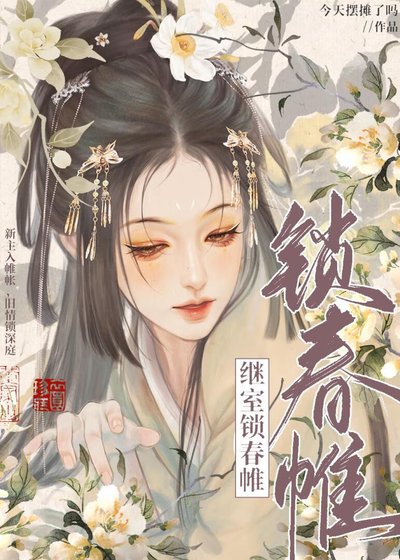 《对钓系继室以下犯上》