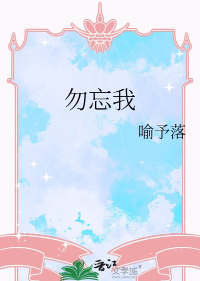 《勿忘我》