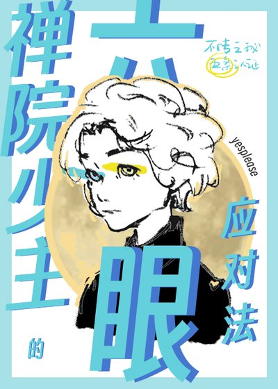 《禅院少主的六眼应对法》