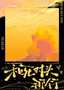 《和死对头那个了》