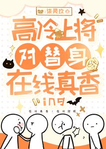 《高冷上将对替身在线真香》