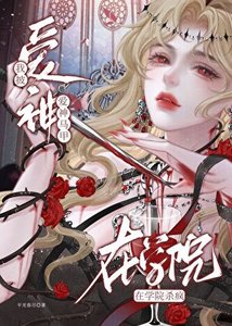 《我披爱神马甲在斩鬼学院杀疯》