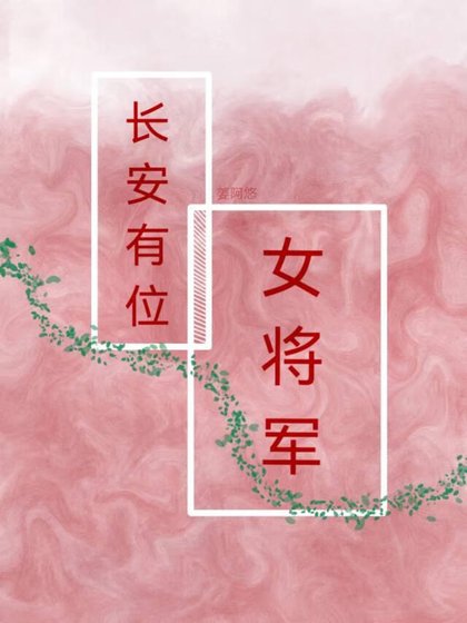 《长安有位女将军(双重生)》