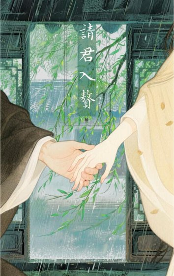 《请君入赘》