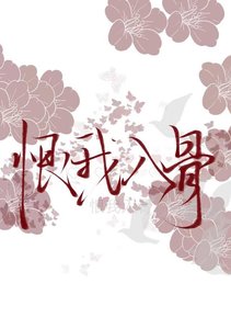 《恨我入骨》