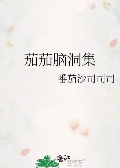 《茄茄脑洞集》