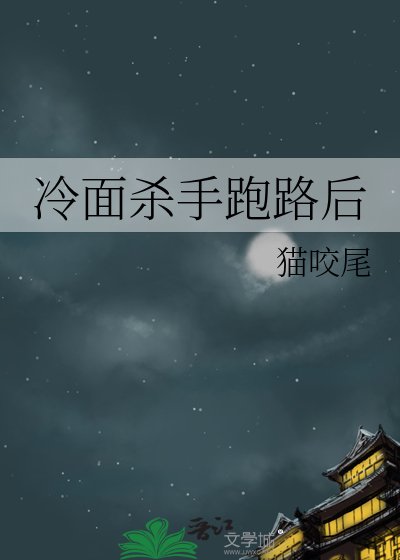 《冷面杀手跑路后》