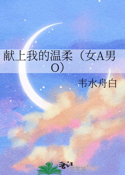 《献上我的温柔(女A男O)》