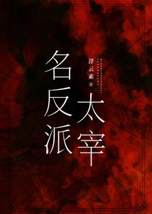 (综漫同人)名反派太宰