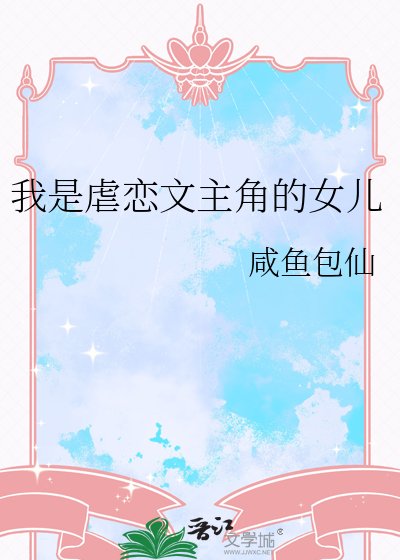 《我是虐恋文主角的女儿》