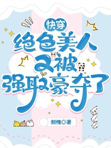 《快穿:绝色美人又被强取豪夺了》