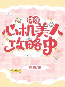《快穿:心机美人攻略中》