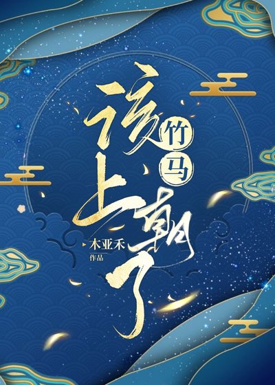 《竹马该上朝了》