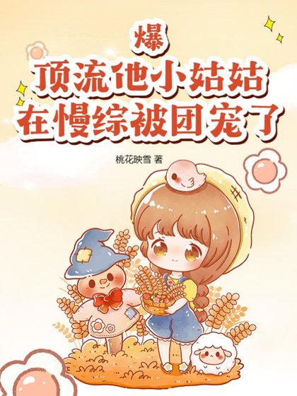 《爆!顶流他小姑姑在慢综被团宠了》