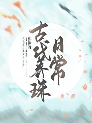 《古代养珠日常》