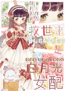 《这男频文白月光不当也罢》
