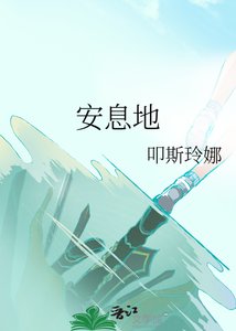 《安息地》