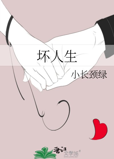 《坏人生》