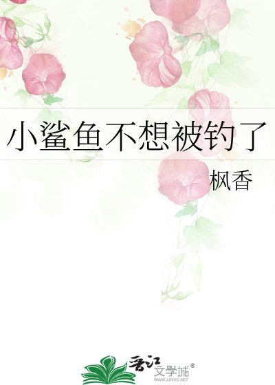《小鲨鱼不想被钓了》
