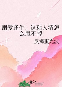 《溺爱逢生:这粘人精怎么甩不掉》