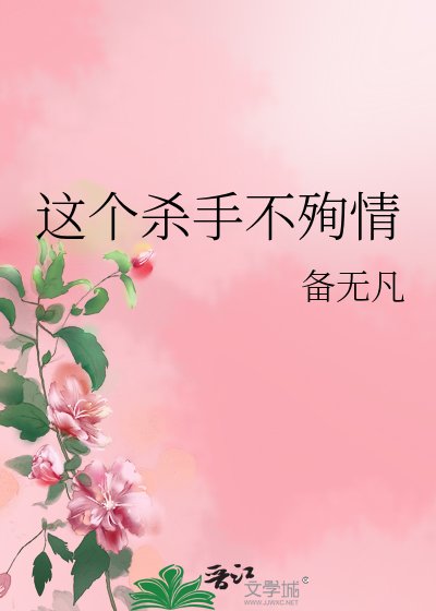 这个杀手不殉情