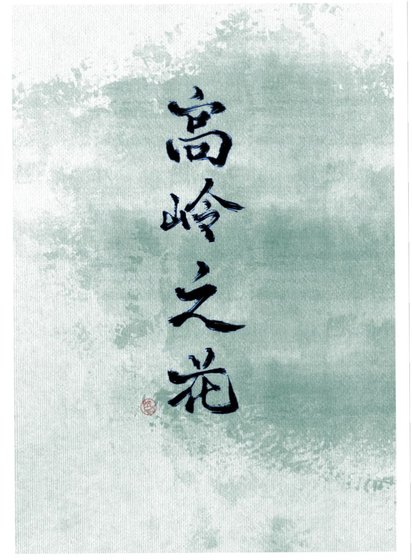 《失忆后冰山A疯狂标记我》