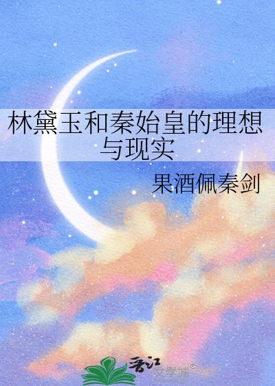 林黛玉和秦始皇的理想与现实