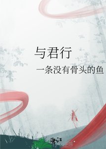 《与君行》