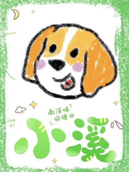 《小溪》