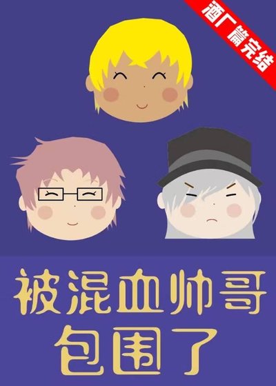 被混血帅哥包围了