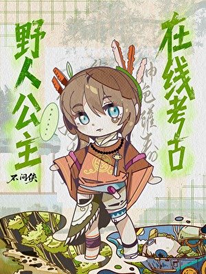 《野人公主,在线考古》